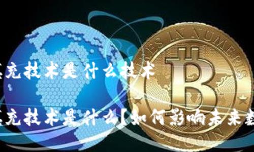 区块链填充技术是什么技术

区块链填充技术是什么？如何影响未来数字经济？