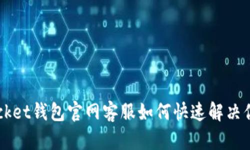 TokenPocket钱包官网客服如何快速解决你的问题?