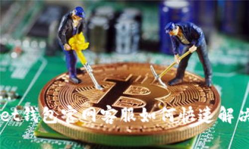 TokenPocket钱包官网客服如何快速解决你的问题?
