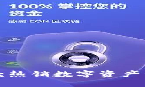 如何下载TP钱包电脑版?这款热销数字资产管理软件为什么如此受欢迎?