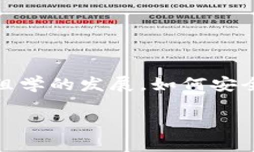 区块链中的基因链是一个新兴的概念，结合了区块链技术的透明性和去中心化特性，主要应用在基因信息的管理和共享上。随着基因组学的发展，如何安全而有效地管理这类敏感信息，成为了一个亟待解决的问题。现在，我们就来深入探讨一下基因链的含义、工作原理、应用及其未来潜力。

区块链中的基因链是什么？