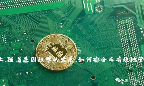 区块链中的基因链是一个新兴的概念，结合了区块链技术的透明性和去中心化特性，主要应用在基因信息的管理和共享上。随着基因组学的发展，如何安全而有效地管理这类敏感信息，成为了一个亟待解决的问题。现在，我们就来深入探讨一下基因链的含义、工作原理、应用及其未来潜力。

区块链中的基因链是什么？