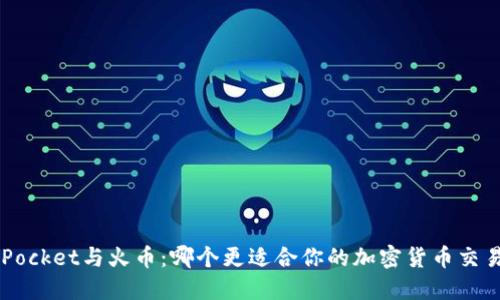 TokenPocket与火币：哪个更适合你的加密货币交易需求？