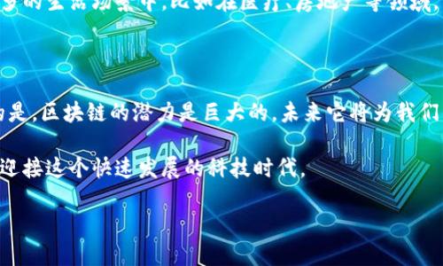 区块链的概念近年来频繁出现在我们的视野中，尤其是在数字货币、金融技术等领域。然而，许多人对这个词的理解可能仍然存在误区。下面，就让我们深入探讨一下区块链的定义以及它的基本概念。

什么是区块链？

区块链，从字面上理解就是由多个“区块”组成的“链”。这些区块通过加密技术连接在一起，形成一个数据结构。换句话说，区块链是一种分布式账本技术，它允许不同的参与者在没有中央权威的情况下共享、验证和记录信息。这种创新的技术架构使得数据在不同节点之间得以透明、安全地共享。

每个区块中包含了数据信息，以及前一个区块的哈希值。这意味着一旦某个区块的数据被修改，后面的所有区块都会受到影响，维护其一致性和完整性。这种特性使得篡改数据变得几乎不可能，从而大大提高了数据的安全性。

区块链的基本特征

想要深入了解区块链，我们需考虑它的几个核心特征：

ul
    li去中心化：在传统的中心化系统中，数据由单一的机构或组织来管理，而在区块链中，各参与者共同维护数据库，没有单独的控制方。/li
    li透明性：区块链上的交易记录是公开的，任何人都可以查看。这种透明性保证了交易的可追溯性与可信度。/li
    li不可篡改性：一旦数据写入区块链，就几乎不可能被更改。这是由于每个区块都依赖于前一个区块的哈希值，保持了一种数据的完整性。/li
    li安全性：通过密码学技术，区块链提供了强大的安全保障，确保用户数据不被非法访问或修改。/li
    li分布式共识：在区块链网络中，所有参与者都需要达成共识来添加新的交易。这种机制有效防止了双重花费等问题。/li
/ul

区块链的应用场景

当我们了解了区块链的基本定义和特征后，有必要探讨一下它的应用场景。其实，区块链技术不只是局限于数字货币领域，诸多行业都开始逐渐尝试将其用于实际操作中。

h4金融行业/h4
金融行业无疑是区块链应用最广泛的领域之一。比特币以其去中心化的特性引发了全球范围内的金融创新。此外，传统银行机构也开始寻求利用区块链提高转账效率，降低手续费。

h4供应链管理/h4
在供应链管理中，区块链可以帮助企业跟踪产品的一切流转情况，确保整个流程的透明度与可追溯性。这对于防止假货、减少纠纷具有重要意义。

h4智能合约/h4
区块链技术支持智能合约的创建，这是一种可以自动执行、管理和验证合同的技术。通过智能合约，交易双方的权益得到了更好的保护，且可以减少人为干预的风险。

h4身份认证/h4
在数字身份认证方面，区块链也展现出其独特优势。用户的身份信息可以安全地存储在区块链中，只有经过权限验证后，相关信息才能被访问，这种方式大大提高了个人隐私的保护力度。

面临的挑战与未来发展

尽管区块链带来了众多好处，但它的发展仍然面临诸多挑战。

ul
    li技术复杂性：对许多企业而言，转向区块链技术需要巨大的技术投入和人员培训。/li
    li法律法规问题：当前，不同国家对应区块链的监管政策和法律法规各不相同，企业在推行过程中可能遭遇法律风险。/li
    li能耗问题：一些区块链网络如比特币，其挖矿过程需很高的能耗，可能会对环境造成影响。/li
/ul

尽管面临这些困难，许多专家依然对区块链的未来抱有乐观态度。随着技术的不断进步和应用范围的扩展，它将逐渐融入更多的生活场景中。比如在医疗、房地产等领域，区块链技术将在数据传输的安全性、透明性上发挥重要作用。

总结

总体来看，区块链作为一种新兴技术，正在改变我们日常生活中的多个方面。尽管其普遍认知还在不断提升中，但可以肯定的是，区块链的潜力是巨大的，未来它将为我们的数字社会提供更加强大的动力。

区块链的定义虽然简单，但其背后的技术原理和应用场景却值得我们深入探讨。希望大家能在学习中不断更新自己的知识，迎接这个快速发展的科技时代。

区块链是什么？现代社会的隐秘力量