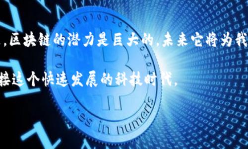 区块链的概念近年来频繁出现在我们的视野中，尤其是在数字货币、金融技术等领域。然而，许多人对这个词的理解可能仍然存在误区。下面，就让我们深入探讨一下区块链的定义以及它的基本概念。

什么是区块链？

区块链，从字面上理解就是由多个“区块”组成的“链”。这些区块通过加密技术连接在一起，形成一个数据结构。换句话说，区块链是一种分布式账本技术，它允许不同的参与者在没有中央权威的情况下共享、验证和记录信息。这种创新的技术架构使得数据在不同节点之间得以透明、安全地共享。

每个区块中包含了数据信息，以及前一个区块的哈希值。这意味着一旦某个区块的数据被修改，后面的所有区块都会受到影响，维护其一致性和完整性。这种特性使得篡改数据变得几乎不可能，从而大大提高了数据的安全性。

区块链的基本特征

想要深入了解区块链，我们需考虑它的几个核心特征：

ul
    li去中心化：在传统的中心化系统中，数据由单一的机构或组织来管理，而在区块链中，各参与者共同维护数据库，没有单独的控制方。/li
    li透明性：区块链上的交易记录是公开的，任何人都可以查看。这种透明性保证了交易的可追溯性与可信度。/li
    li不可篡改性：一旦数据写入区块链，就几乎不可能被更改。这是由于每个区块都依赖于前一个区块的哈希值，保持了一种数据的完整性。/li
    li安全性：通过密码学技术，区块链提供了强大的安全保障，确保用户数据不被非法访问或修改。/li
    li分布式共识：在区块链网络中，所有参与者都需要达成共识来添加新的交易。这种机制有效防止了双重花费等问题。/li
/ul

区块链的应用场景

当我们了解了区块链的基本定义和特征后，有必要探讨一下它的应用场景。其实，区块链技术不只是局限于数字货币领域，诸多行业都开始逐渐尝试将其用于实际操作中。

h4金融行业/h4
金融行业无疑是区块链应用最广泛的领域之一。比特币以其去中心化的特性引发了全球范围内的金融创新。此外，传统银行机构也开始寻求利用区块链提高转账效率，降低手续费。

h4供应链管理/h4
在供应链管理中，区块链可以帮助企业跟踪产品的一切流转情况，确保整个流程的透明度与可追溯性。这对于防止假货、减少纠纷具有重要意义。

h4智能合约/h4
区块链技术支持智能合约的创建，这是一种可以自动执行、管理和验证合同的技术。通过智能合约，交易双方的权益得到了更好的保护，且可以减少人为干预的风险。

h4身份认证/h4
在数字身份认证方面，区块链也展现出其独特优势。用户的身份信息可以安全地存储在区块链中，只有经过权限验证后，相关信息才能被访问，这种方式大大提高了个人隐私的保护力度。

面临的挑战与未来发展

尽管区块链带来了众多好处，但它的发展仍然面临诸多挑战。

ul
    li技术复杂性：对许多企业而言，转向区块链技术需要巨大的技术投入和人员培训。/li
    li法律法规问题：当前，不同国家对应区块链的监管政策和法律法规各不相同，企业在推行过程中可能遭遇法律风险。/li
    li能耗问题：一些区块链网络如比特币，其挖矿过程需很高的能耗，可能会对环境造成影响。/li
/ul

尽管面临这些困难，许多专家依然对区块链的未来抱有乐观态度。随着技术的不断进步和应用范围的扩展，它将逐渐融入更多的生活场景中。比如在医疗、房地产等领域，区块链技术将在数据传输的安全性、透明性上发挥重要作用。

总结

总体来看，区块链作为一种新兴技术，正在改变我们日常生活中的多个方面。尽管其普遍认知还在不断提升中，但可以肯定的是，区块链的潜力是巨大的，未来它将为我们的数字社会提供更加强大的动力。

区块链的定义虽然简单，但其背后的技术原理和应用场景却值得我们深入探讨。希望大家能在学习中不断更新自己的知识，迎接这个快速发展的科技时代。

区块链是什么？现代社会的隐秘力量