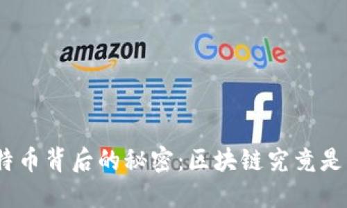 : 比特币背后的秘密：区块链究竟是什么？