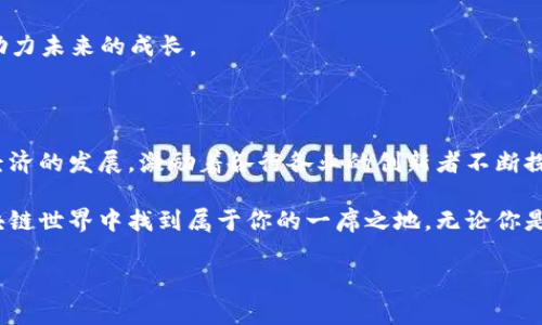   区块链P0CC是什么？它对未来数字经济的影响是什么？ / 

 guanjianci 区块链, P0CC, 数字经济, 去中心化, 创新技术 /guanjianci 

什么是区块链P0CC？

区块链P0CC，这个名字听起来可能有些陌生，但在区块链和数字经济的世界中，它却在悄悄地改变着游戏规则。那么，什么是P0CC呢？简单来说，P0CC（Proof of Concept Contest）是一种通过区块链技术进行创新和开发的比赛或平台，它鼓励开发者和创意者展示他们的创意和技术，推动去中心化的解决方案。

在去中心化技术盛行的今天，P0CC为许多有潜力的项目提供了一个展示和测试的平台。这种机制不仅通过奖项推动竞争，还通过实践验证创意，促进知识的共享与传播。

P0CC的工作原理

P0CC的核心在于利用区块链的透明性和不可篡改性，确保每一个参赛项目都经过公正的评审。参与者需要提交他们基于区块链的创意和解决方案，评审委员会则会根据创新性、实用性和社会影响等多方面进行评分。

通过这种方式，P0CC不仅能够激励更多的人参与区块链的开发，还是推动区块链技术落地的一种有效手段。无论你是技术高手还是创意新手，只要你有想法，都能在P0CC的平台上找到机会展示自己。

P0CC的优势

我们都知道，任何一种技术的推广和应用都离不开创新，而P0CC正是激发这种创新的一个重要舞台。首先，P0CC提供了一个公开的舞台，让所有的创意者都有机会被看到。其次，通过区块链技术，确保了每个项目的安全性和透明度，这样的环境更能够激励参赛者大胆尝试。

另外，P0CC让来自不同背景的人们可以聚在一起，互相学习与交流。这种知识共享的氛围，能够让新手在短时间内快速成长，也能够让老手收获新的思路与灵感。

P0CC对数字经济的影响

随着数字经济的快速发展，各种新兴技术层出不穷。而区块链正是其中最具颠覆性的一项，P0CC的兴起则为这一领域注入了新的活力。通过这种方式，更多的开发者和企业能够获得融资机会，同时，真正有潜力的项目也能快速找到市场。

更为重要的是，P0CC的评审机制促进了项目的质量提升。参赛项目在评审过程中，能够获得有价值的反馈，这种反馈可以帮助项目开发者不断和完善自己的产品。此外，成功的项目一旦推出，往往能够在市场上引领潮流，形成强大的影响力。

P0CC的应用场景

在现实世界中，P0CC可以应用于多个领域，比如金融、医疗、供应链管理等。以金融行业为例，金融科技领域的创新要求不断提升，P0CC为区块链项目提供了一个很好的孵化环境，让金融创意能够迅速落地。

在医疗行业，P0CC能够帮助开发者探索如何利用区块链提高医疗数据的安全性和可追溯性，为患者提供更好的服务。而在供应链管理中，区块链的透明性又能够促进各方信息的共享与透明，从而提高效率，减少欺诈。

参与P0CC的途径

如果你对P0CC感兴趣，参与其中其实并不复杂。首先，你需要关注相关的比赛信息，通常这些比赛会在各大区块链社区、社交媒体或相关的技术论坛上发布。其次，准备好你的创意和项目，确保它们具有创新性和实用性。最后，按照比赛的要求，提交你的项目与方案。

参与过程中，记得和社区中的其他成员积极交流，分享你的想法和经验。这样的互动不仅可以提高你的项目质量，更能拓宽你的网络，助力未来的成长。

结论

区块链P0CC是一个充满潜力的平台，能够为创意者、开发者提供一个展示、实践和实现想法的机会。它以去中心化的方式推动了数字经济的发展，激励着各行各业的创新者不断探索新的可能性。

作为一个有志于参与区块链和数字经济的人，加入P0CC也是一个不错的选择。通过这个平台，不仅能提高你的技能，还能在广阔的区块链世界中找到属于你的一席之地。无论你是专家还是新手，只要你愿意学习与尝试，P0CC都会是你通向成功的一个良好起点。

所以，不妨行动起来，迈出那一步，参加下一次的P0CC比赛，也许下一个创新者就是你！