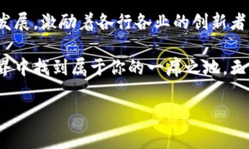   区块链P0CC是什么？它对未来数字经济的影响是什么？ / 

 guanjianci 区块链, P0CC, 数字经济, 去中心化, 创新技术 /guanjianci 

什么是区块链P0CC？

区块链P0CC，这个名字听起来可能有些陌生，但在区块链和数字经济的世界中，它却在悄悄地改变着游戏规则。那么，什么是P0CC呢？简单来说，P0CC（Proof of Concept Contest）是一种通过区块链技术进行创新和开发的比赛或平台，它鼓励开发者和创意者展示他们的创意和技术，推动去中心化的解决方案。

在去中心化技术盛行的今天，P0CC为许多有潜力的项目提供了一个展示和测试的平台。这种机制不仅通过奖项推动竞争，还通过实践验证创意，促进知识的共享与传播。

P0CC的工作原理

P0CC的核心在于利用区块链的透明性和不可篡改性，确保每一个参赛项目都经过公正的评审。参与者需要提交他们基于区块链的创意和解决方案，评审委员会则会根据创新性、实用性和社会影响等多方面进行评分。

通过这种方式，P0CC不仅能够激励更多的人参与区块链的开发，还是推动区块链技术落地的一种有效手段。无论你是技术高手还是创意新手，只要你有想法，都能在P0CC的平台上找到机会展示自己。

P0CC的优势

我们都知道，任何一种技术的推广和应用都离不开创新，而P0CC正是激发这种创新的一个重要舞台。首先，P0CC提供了一个公开的舞台，让所有的创意者都有机会被看到。其次，通过区块链技术，确保了每个项目的安全性和透明度，这样的环境更能够激励参赛者大胆尝试。

另外，P0CC让来自不同背景的人们可以聚在一起，互相学习与交流。这种知识共享的氛围，能够让新手在短时间内快速成长，也能够让老手收获新的思路与灵感。

P0CC对数字经济的影响

随着数字经济的快速发展，各种新兴技术层出不穷。而区块链正是其中最具颠覆性的一项，P0CC的兴起则为这一领域注入了新的活力。通过这种方式，更多的开发者和企业能够获得融资机会，同时，真正有潜力的项目也能快速找到市场。

更为重要的是，P0CC的评审机制促进了项目的质量提升。参赛项目在评审过程中，能够获得有价值的反馈，这种反馈可以帮助项目开发者不断和完善自己的产品。此外，成功的项目一旦推出，往往能够在市场上引领潮流，形成强大的影响力。

P0CC的应用场景

在现实世界中，P0CC可以应用于多个领域，比如金融、医疗、供应链管理等。以金融行业为例，金融科技领域的创新要求不断提升，P0CC为区块链项目提供了一个很好的孵化环境，让金融创意能够迅速落地。

在医疗行业，P0CC能够帮助开发者探索如何利用区块链提高医疗数据的安全性和可追溯性，为患者提供更好的服务。而在供应链管理中，区块链的透明性又能够促进各方信息的共享与透明，从而提高效率，减少欺诈。

参与P0CC的途径

如果你对P0CC感兴趣，参与其中其实并不复杂。首先，你需要关注相关的比赛信息，通常这些比赛会在各大区块链社区、社交媒体或相关的技术论坛上发布。其次，准备好你的创意和项目，确保它们具有创新性和实用性。最后，按照比赛的要求，提交你的项目与方案。

参与过程中，记得和社区中的其他成员积极交流，分享你的想法和经验。这样的互动不仅可以提高你的项目质量，更能拓宽你的网络，助力未来的成长。

结论

区块链P0CC是一个充满潜力的平台，能够为创意者、开发者提供一个展示、实践和实现想法的机会。它以去中心化的方式推动了数字经济的发展，激励着各行各业的创新者不断探索新的可能性。

作为一个有志于参与区块链和数字经济的人，加入P0CC也是一个不错的选择。通过这个平台，不仅能提高你的技能，还能在广阔的区块链世界中找到属于你的一席之地。无论你是专家还是新手，只要你愿意学习与尝试，P0CC都会是你通向成功的一个良好起点。

所以，不妨行动起来，迈出那一步，参加下一次的P0CC比赛，也许下一个创新者就是你！