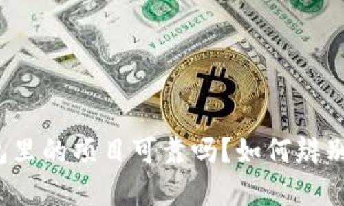 TP钱包里的项目可靠吗?如何辨别真伪?
