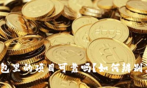 TP钱包里的项目可靠吗?如何辨别真伪?