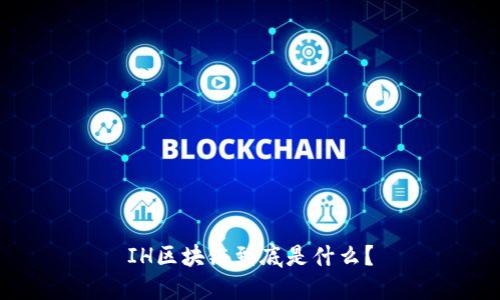IH区块链到底是什么?