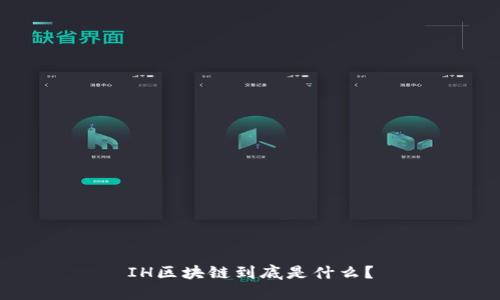 IH区块链到底是什么?