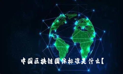 中国区块链团体标准是什么?