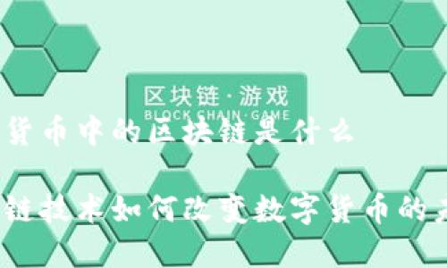数字货币中的区块链是什么

区块链技术如何改变数字货币的未来？