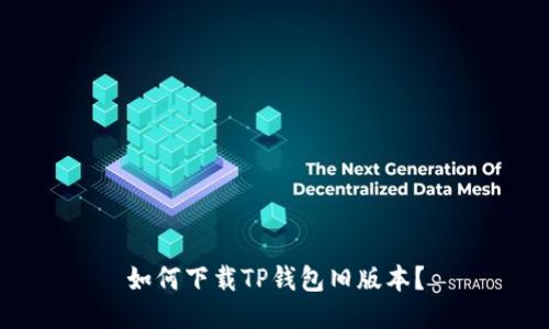如何下载TP钱包旧版本?