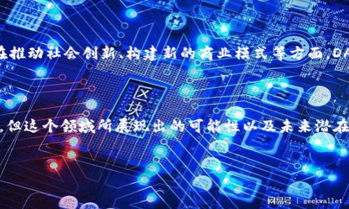 区块链DAO项目是近年来在区块链技术发展中越来越热门的一个概念。为了更好地理解这一概念，让我们从几个方面进行深入探讨。

什么是区块链DAO？

DAO，全称为“去中心化自治组织”（Decentralized Autonomous Organization），是利用区块链技术建立的一种新型组织形态。与传统的组织结构不同，DAO不依赖于中心化的权威机构，而是通过智能合约和区块链技术，自主实现决策和管理。

具体来说，DAO通过一系列的智能合约来约定治理规则，任何参与者都可以在这些规则的框架下进行提案和投票，从而实现民主决策。这种方式不仅提升了组织的透明度，还增强了参与者的归属感与参与感，让每个人在组织中都有发言权。

为什么要关注DAO项目？

随着区块链技术的不断发展，DAO项目逐渐成为了企业和创业者关注的焦点。其原因主要有以下几点：

ul
    li去中心化：DAO项目去除了传统组织中的中心化控制，使得组织的领导权更加分散，每个成员都有平等的权利进行决策。/li
    li透明性：所有的交易和决策过程都是公开的，成员可以随时查阅，增强了组织的透明度，减少了腐败和不公现象的发生。/li
    li激励机制：通过发放代币等方式，DAO可以有效激励参与者的积极性，促使大家为组织的共同利益而奋斗。/li
    li国际化：区块链技术的全球属性使得DAO项目可以跨越国界，吸引全球的参与者，扩大成员的多样性。/li
    li灵活性：由于DAO是基于编程代码的组织形态，运营方式和治理规则可以根据需要随时进行调整，灵活适应市场变化。/li
/ul

DAO的工作原理

DAO的工作原理可以从以下几个方面来理解：

ol
    li智能合约：DAO的运营依赖于智能合约，智能合约是一种自动执行的合约，成员的提议和投票过程都通过智能合约进行管理。比如，我们可以设置一个合约，当达到某个条件时，合约就会执行特定的操作。/li
    li代币经济：DAO通常会发放代币，这些代币不仅可以作为投资工具，还可以用来进行提案和投票。在许多DAO中，持有的代币越多，拥有的投票权就越大。/li
    li成员参与：任何人都可以通过持有代币的方式参与到DAO的决策中。这些成员可以提出提案、参与表决，乃至于对应的决策能够被执行。/li
/ol

DAO项目的实际应用

DAO项目正在多个领域展现出其潜在的价值与应用场景，以下是一些典型的实例：

ul
    li投资DAO：一些DAO项目专注于投资，成员共同决定投资对象，分享收益。这种方式让普通投资者也有机会参与到高潜力项目中。/li
    li社群DAO：这类DAO项目通常聚焦在特定的兴趣或行业领域，成员可以通过投票决定社群的发展方向及活动安排。/li
    li文化和艺术DAO：有些DAO致力于支持文化和艺术项目，通过共同资助和选择，推动艺术创作及其传播。/li
/ul

DAO项目面临的挑战

虽然DAO项目有着很多吸引人的特点，但其发展也面临不少挑战：

ul
    li法律和合规问题：由于DAO的去中心化特性，很多国家和地区在法律上对其监管尚不明确，这可能导致一些法律风险。/li
    li技术风险：智能合约的漏洞可能被黑客利用，造成DAO资金的损失。此外，技术更新的迅速也可能使得一些早期的DAO项目难以适应新环境。/li
    li治理问题：虽然DAO声称是民主化的，但如何有效实现这一点、避免大户控制以及提高整体投票参与度都是需要解决的问题。/li
/ul

未来展望

尽管面临挑战，DAO项目仍有巨大的发展潜力。未来，随着技术的进步及相关法律法规的完善，DAO将更好地服务于这个快速变化的世界。特别是在推动社会创新、构建新的商业模式等方面，DAO展现出的去中心化、透明性和民主决策机制，可能会成为许多行业的重要趋势。

结语

从总体上看，区块链DAO项目代表了一种全新的组织形式，它通过去中心化的方式引领着团队合作与决策模式的变革。虽然目前仍处于发展初期，但这个领域所展现出的可能性以及未来潜在的应用场景，依然令人期待。对于普通用户而言，深入理解和参与这些DAO项目，不仅是理解技术变革的需要，还是把握未来发展趋势的重要一环。

区块链, DAO, 去中心化, 智能合约, 透明性/guanjianci
区块链DAO项目可以说是连接未来科技与组织管理的一座桥梁，走进这个领域，或许你会发现更多前所未有的可能性与机遇。