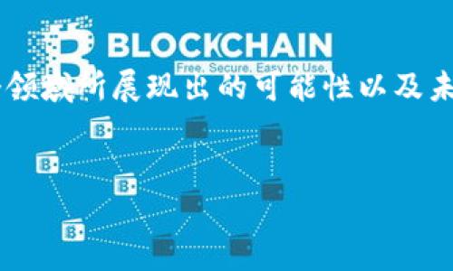 区块链DAO项目是近年来在区块链技术发展中越来越热门的一个概念。为了更好地理解这一概念，让我们从几个方面进行深入探讨。

什么是区块链DAO？

DAO，全称为“去中心化自治组织”（Decentralized Autonomous Organization），是利用区块链技术建立的一种新型组织形态。与传统的组织结构不同，DAO不依赖于中心化的权威机构，而是通过智能合约和区块链技术，自主实现决策和管理。

具体来说，DAO通过一系列的智能合约来约定治理规则，任何参与者都可以在这些规则的框架下进行提案和投票，从而实现民主决策。这种方式不仅提升了组织的透明度，还增强了参与者的归属感与参与感，让每个人在组织中都有发言权。

为什么要关注DAO项目？

随着区块链技术的不断发展，DAO项目逐渐成为了企业和创业者关注的焦点。其原因主要有以下几点：

ul
    li去中心化：DAO项目去除了传统组织中的中心化控制，使得组织的领导权更加分散，每个成员都有平等的权利进行决策。/li
    li透明性：所有的交易和决策过程都是公开的，成员可以随时查阅，增强了组织的透明度，减少了腐败和不公现象的发生。/li
    li激励机制：通过发放代币等方式，DAO可以有效激励参与者的积极性，促使大家为组织的共同利益而奋斗。/li
    li国际化：区块链技术的全球属性使得DAO项目可以跨越国界，吸引全球的参与者，扩大成员的多样性。/li
    li灵活性：由于DAO是基于编程代码的组织形态，运营方式和治理规则可以根据需要随时进行调整，灵活适应市场变化。/li
/ul

DAO的工作原理

DAO的工作原理可以从以下几个方面来理解：

ol
    li智能合约：DAO的运营依赖于智能合约，智能合约是一种自动执行的合约，成员的提议和投票过程都通过智能合约进行管理。比如，我们可以设置一个合约，当达到某个条件时，合约就会执行特定的操作。/li
    li代币经济：DAO通常会发放代币，这些代币不仅可以作为投资工具，还可以用来进行提案和投票。在许多DAO中，持有的代币越多，拥有的投票权就越大。/li
    li成员参与：任何人都可以通过持有代币的方式参与到DAO的决策中。这些成员可以提出提案、参与表决，乃至于对应的决策能够被执行。/li
/ol

DAO项目的实际应用

DAO项目正在多个领域展现出其潜在的价值与应用场景，以下是一些典型的实例：

ul
    li投资DAO：一些DAO项目专注于投资，成员共同决定投资对象，分享收益。这种方式让普通投资者也有机会参与到高潜力项目中。/li
    li社群DAO：这类DAO项目通常聚焦在特定的兴趣或行业领域，成员可以通过投票决定社群的发展方向及活动安排。/li
    li文化和艺术DAO：有些DAO致力于支持文化和艺术项目，通过共同资助和选择，推动艺术创作及其传播。/li
/ul

DAO项目面临的挑战

虽然DAO项目有着很多吸引人的特点，但其发展也面临不少挑战：

ul
    li法律和合规问题：由于DAO的去中心化特性，很多国家和地区在法律上对其监管尚不明确，这可能导致一些法律风险。/li
    li技术风险：智能合约的漏洞可能被黑客利用，造成DAO资金的损失。此外，技术更新的迅速也可能使得一些早期的DAO项目难以适应新环境。/li
    li治理问题：虽然DAO声称是民主化的，但如何有效实现这一点、避免大户控制以及提高整体投票参与度都是需要解决的问题。/li
/ul

未来展望

尽管面临挑战，DAO项目仍有巨大的发展潜力。未来，随着技术的进步及相关法律法规的完善，DAO将更好地服务于这个快速变化的世界。特别是在推动社会创新、构建新的商业模式等方面，DAO展现出的去中心化、透明性和民主决策机制，可能会成为许多行业的重要趋势。

结语

从总体上看，区块链DAO项目代表了一种全新的组织形式，它通过去中心化的方式引领着团队合作与决策模式的变革。虽然目前仍处于发展初期，但这个领域所展现出的可能性以及未来潜在的应用场景，依然令人期待。对于普通用户而言，深入理解和参与这些DAO项目，不仅是理解技术变革的需要，还是把握未来发展趋势的重要一环。

区块链, DAO, 去中心化, 智能合约, 透明性/guanjianci
区块链DAO项目可以说是连接未来科技与组织管理的一座桥梁，走进这个领域，或许你会发现更多前所未有的可能性与机遇。