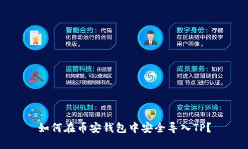 如何在币安钱包中安全导入TP?