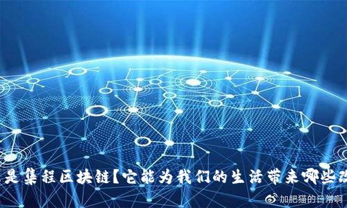 什么是集程区块链?它能为我们的生活带来哪些改变?