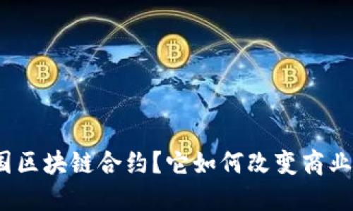: 什么是美国区块链合约?它如何改变商业交易的未来?
