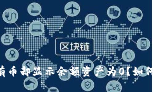 为什么TP钱包有币却显示余额资产为0?如何解决这个问题?