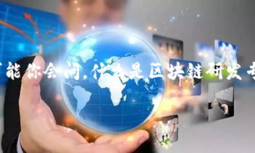 区块链研发专利技术 是一个越来越受到关注的话题,尤其是在数字经济迅速发展的今天。可能你会问,什么是区块链研发专利技术?它包含了哪些方面的内容?以及它对未来的影响又是什么?让我们一起深入探讨吧!
区块链研发专利技术的本质与未来发展机遇