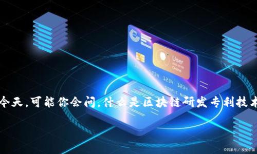 区块链研发专利技术 是一个越来越受到关注的话题,尤其是在数字经济迅速发展的今天。可能你会问,什么是区块链研发专利技术?它包含了哪些方面的内容?以及它对未来的影响又是什么?让我们一起深入探讨吧!
区块链研发专利技术的本质与未来发展机遇