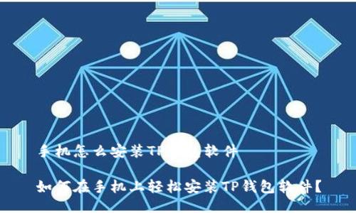 手机怎么安装TP钱包软件
如何在手机上轻松安装TP钱包软件?