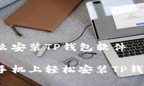 手机怎么安装TP钱包软件
如何在手机上轻松安装TP钱包软件?
