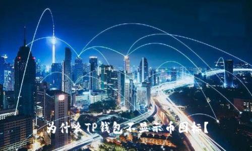 为什么TP钱包不显示币图标?