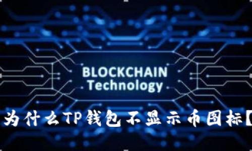 为什么TP钱包不显示币图标?
