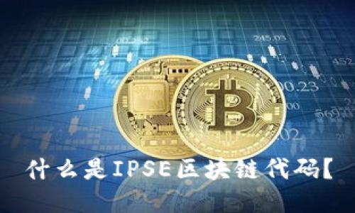 什么是IPSE区块链代码?