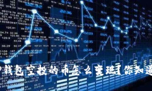 : TP钱包空投的币怎么变现?你知道吗?