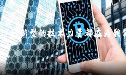 在小区里，区块链设施究竟能带来什么改变？

意图明确并引导思考的疑问句

关键词：区块链, 小区设施, 智能社区, 信息安全, 现代科技

---

引言：区块链，不再是科技公司的专属

提起区块链，很多人可能会首先想到虚拟货币，特别是比特币。这种技术的确在金融领域引发了巨大的变革，但它的实际应用远不止于此。近年来，随着科技的不断发展，区块链逐渐走进我们的日常生活，尤其是在小区、社区等住宅环境中。那么，在我们的小区里，这些区块链设施究竟能给我们的生活带来什么样的改变呢？

区块链的基础知识

在深入探讨区块链设施之前，有必要简单介绍一下区块链的基本概念。简单来说，区块链是一种分布式数据库技术，它允许记录信息的账本在多个地点间分散存储，同时保持数据的透明性和可追溯性。每一笔交易或记录都会被打包成一个“区块”，并与之前的区块相连，形成一条连续的链条。这种技术有助于提高信息的安全性，降低数据的一致性问题。

小区内的区块链设施的应用

那么，区块链在小区里的应用有哪些呢？我们可以从多个方面来看这个问题。

h4智能安防系统/h4

随着智能家居的普及，小区的安防系统也在不断升级。通过引入区块链技术，小区的安防设施可以实现更高水平的信息安全。例如，住户的身份信息、访客记录等敏感数据都可以通过区块链加密存储，这样一来，不法分子即使攻陷了系统，也无法轻易获取这些信息。此外，区块链的可追溯性使得每一次的安全事件，都能快速找到责任方和处理方案。

h4业主自治管理/h4

小区的管理往往涉及到很多业主的权益，使用区块链技术来记录投票、决策等过程，可以大大增强管理的公正性和透明度。通过智能合约，业主可以对小区的公共事务进行在线投票，所有记录都一目了然，减少了因信息不对称导致的争议和纠纷。想象一下，大家在手机上就可以参与到小区的管理中，既便利又高效。

h4物业费用结算/h4

小区物业管理中最让人头疼的事情之一就是物业费用的交纳。利用区块链来处理这部分事务，可以提升支付的安全性和便利性。住户在缴纳费用的时候，每一笔交易都会被记录在区块链上，系统自动处理计算，避免了人工出错。同时，透明的费用记录也能够增强住户对物业管理的信任感。

h4社区共享资源/h4

在一些智能社区里，大家都有可能面临资源共享的问题，比如共享洗衣机、共享自行车等。利用区块链，这些共享设施的使用记录可以被准确地追踪和管理。想想看，以后你租用社区共享的资源后，系统自动为你发放使用权限，使用完成后再通过区块链上记录的痕迹计算费用，这样的操作是不是让人倍感便利？

区块链设施的优势分析

通过以上几个方面，我们可以看到区块链设施在小区中应用的巨大潜力。那么，它具体有哪些优势呢？

h4安全性/h4

最显而易见的优势就是区块链所带来的数据安全性。通过分布式存储和加密技术，攻击者很难获取和篡改数据，这在数据泄露频发的当今社会显得尤为重要。

h4透明性/h4

因为区块链的每一笔交易都记录在链上，任何人都可以查阅相关信息，这一点对于需要集体决策的小区管理至关重要。透明的商业行为能够增强住户间的信任，进而形成和谐的居住氛围。

h4效率提升/h4

传统的小区管理往往依赖于人力进行沟通和管理，而区块链技术的引入，可以通过智能合约等方式，实现很多流程的自动化，这不仅降低了管理成本，同时也提高了管理的效率。

面临的挑战与前景

当然，区块链设施的应用并非没有挑战。首先，技术的普及需要一个较长的过程，小区各方的参与程度、技术的推广力度都是影响因素。此外，用户的认知水平也可能成为阻碍，还有一些法律法规等问题。

但总的来说，随着现代科技的不断发展，区块链在小区生活中发挥的作用必将越来越显著。它不仅提升了信息安全，还为我们提供了一种新的管理和租用资源的方式，帮助我们构建更加智能化的生活环境。

结论：小区区块链，值得期待的未来

对很多人来说，区块链可能依旧是个陌生而又复杂的名词，但它在我们生活中的应用，正悄然改变我们的居住体验。无论是为了提升安全，还是为了增强透明度，这种新型的技术力量都在为我们的小区生活注入新鲜活力。作为居民，未来可以期待在指尖轻松操作，享受安全、便捷的生活，从而真正实现智能社区的愿景。

如何看待这些技术的变化？我们或许都应该保持开放的心态，主动跟进科技的发展，让区块链设施为我们的生活带来更多惊喜与便利。