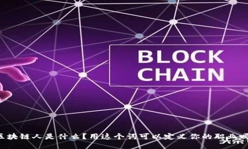区块链人是什么?用这个词可以定义你的职业吗?