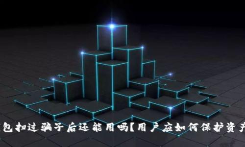 : tp钱包扫过骗子后还能用吗?用户应如何保护资产安全?