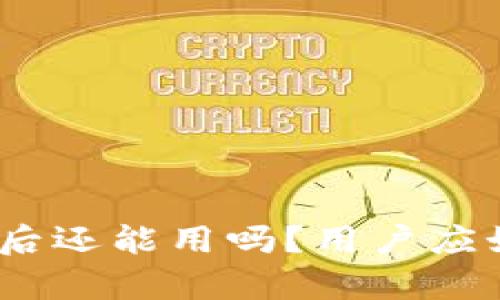 : tp钱包扫过骗子后还能用吗?用户应如何保护资产安全?