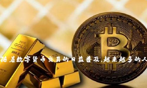 tp钱包代币怎么交易是许多用户在进入区块链和数字货币领域时遇到的一个重要问题。随着数字货币交易的日益普及,越来越多的人开始关注如何在各种数字钱包中进行代币交易。下面,我们就来详细探讨一下这个主题。
TP钱包代币交易:你知道如何开始吗?