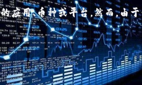 区块链HTB是一个涉及区块链技术和数字货币的概念，可能指代某种特定的应用、币种或平台。然而，由于信息的不断更新以及新兴项目的不断涌现，“HTB”可能有多种不同的含义。

首先，我们需要明确“HBT”在区块链范畴内可能的代表意义。

### 区块链HTB是什么？这背后有哪些你不知道的秘密？
