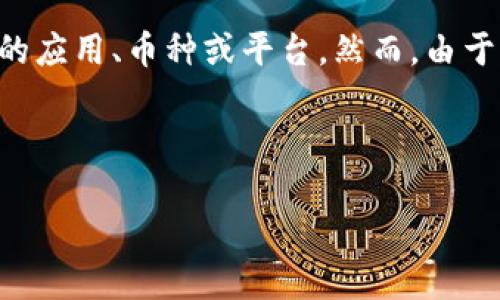 区块链HTB是一个涉及区块链技术和数字货币的概念，可能指代某种特定的应用、币种或平台。然而，由于信息的不断更新以及新兴项目的不断涌现，“HTB”可能有多种不同的含义。

首先，我们需要明确“HBT”在区块链范畴内可能的代表意义。

### 区块链HTB是什么？这背后有哪些你不知道的秘密？