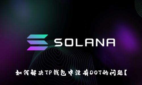 如何解决TP钱包中没有DOT的问题?