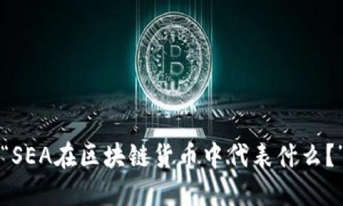 “SEA在区块链货币中代表什么?”
