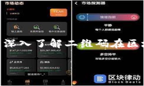 区块链的二维码是什么?这一不仅符合大众用户的搜索习惯,同时也是个引人思考的问题。通过这个问题,我们不仅可以深入了解二维码在区块链技术中的具体应用,还可以探讨它的潜在影响。下面,我将详细介绍这个话题,为你揭示区块链与二维码之间的关联。
区块链的二维码是什么?
