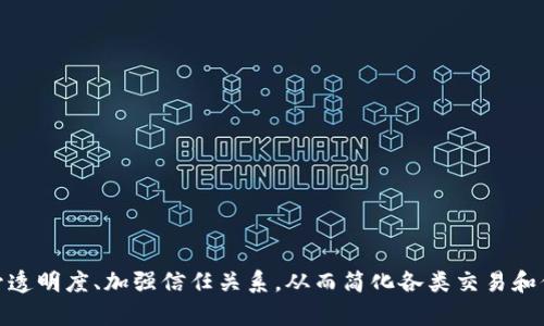 腾讯的区块链广告语是“区块链，让信任更简单”。这个广告语表达了腾讯对区块链技术的核心价值观，即通过区块链技术提升透明度、加强信任关系，从而简化各类交易和信息交流的过程。在推动数字化和智能化的背景下，腾讯希望通过区块链技术为用户和企业创造更为安全和高效的服务体验。