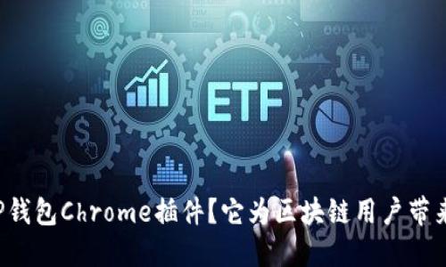为什么选择TP钱包Chrome插件？它为区块链用户带来了哪些便利？