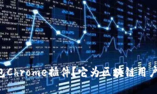 为什么选择TP钱包Chrome插件？它为区块链用户带来了哪些便利？