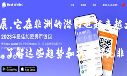 区块链非洲项目的类型通常结合了技术创新、社会经济需求以及当地市场的特点。以下是一些常见的类型以及它们在非洲的应用场景。

1. 数字货币和支付解决方案
随着非洲的移动互联网普及率不断上升，数字支付的需求也在不断增长。许多区块链非洲项目专注于建立数字货币和支付平台，旨在为没有银行账户的人群提供服务。这些平台常常利用区块链技术降低交易费用，并提高跨境支付的效率。

2. 供应链管理
非洲有许多资源丰富的国家，然而，由于供应链透明度低，许多小农户和制造商难以获取市场。区块链技术能够帮助实现供应链管理的透明化，确保产品从生产到消费的每个环节都可以被追踪。这不仅提高了消费者的信任，也确保了农民能获得更好的收益。

3. 身份验证
在某些非洲国家，管理身份的系统往往不够完善，人们难以证明自己的身份。这对于公民权利、投票、银行服务等方面产生了很大的影响。通过区块链技术，可以建立一个去中心化的身份验证系统，帮助人们更加便利地获取所需服务。

4. 教育凭证验证
在非洲，随着教育普及率的提升，如何验证学位和教育背景成为了一个重要问题。许多区块链项目致力于建立教育凭证保护和验证系统，这种系统帮助雇主有效验证求职者的学历信息，减少了伪造信息的问题。

5. 政府与公共服务
一些非洲国家在政府透明度和公共服务交付方面面临挑战。区块链的不可篡改性使得它成为解决这些问题的理想工具。例如，一些政府部门开始探索利用区块链技术来跟踪预算支出，或者通过智能合约提高公共服务的效率。

6. 社会福利项目
还有一些区块链项目专注于改善社会福利，例如为弱势群体提供援助。通过使用区块链，可以更加高效地管理和分配社会援助资金，确保这些资金真正惠及需要帮助的人。

7. 农业技术（AgTech）
农业在非洲经济中占据重要地位，但农民常常面临信息不对称的问题。区块链技术应用于农业领域，能够帮助农民获取市场信息，减少中间环节，提高收入。例如，通过记录交易历史和市场价格，农民可以做出更明智的决策。

8. 环保和可持续发展
在气候变化日益严重的今天，许多区块链项目开始关注环境可持续性。通过追踪碳排放和资源使用，企业和政府能够更好地管理和减少环境影响，同时向公众披露其环保行为。

结语
总的来说，区块链非洲项目涵盖了广泛的领域，从金融科技到农业，从教育到公共服务。随着区块链技术的不断发展，它在非洲的潜力也越来越大，未来我们可以期待更多创新项目的出现，为非洲的各个行业注入新的活力。

这些项目不仅为非洲经济带来了创新机会，同时也解决了许多长期困扰该地区的问题。对于创业者和投资者来说，了解这些趋势和机会都是非常重要的。希望以上的信息能帮助您更好地理解区块链在非洲的发展动向。