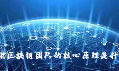 腾讯区块链团队的核心原理是什么?