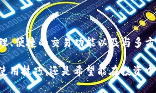   如何使用TP钱包的SPACE功能提升您的数字资产管理效率？ / 

 guanjianci TP钱包, SPACE, 数字资产, 钱包管理, 区块链 /guanjianci 

什么是TP钱包的SPACE功能？

在数字货币的世界中，选择一个适合自己需求的钱包显得尤为重要。TP钱包凭借其用户友好的界面和强大的功能，吸引了大批用户。而其中，SPACE功能更是特别受人关注。那么，到底什么是TP钱包的SPACE功能呢？简单来说，它是一个集合多种数字资产管理工具的综合平台，让用户能够更方便快捷地管理自己的数字货币。

TP钱包的SPACE功能有哪些特点？

TP钱包的SPACE功能有几个显著的特点。首先，它提供了极高的安全性。在当前这个黑客与诈骗活动频繁的时代，安全性无疑是每个用户最关心的问题之一。TP钱包采用了先进的加密技术，确保用户的资产安全不受威胁。

其次，SPACE的界面设计直观明了，用户可以轻松找到所需的功能。例如，您可以快速查看资产的实时行情、进行交易以及管理投资组合等。这样的设计使得即使是刚刚接触数字货币的新手，也能快速上手。

最后，通过SPACE功能，您还可以与多种DeFi项目、NFT市场等进行互动。这种灵活的兼容性使得用户不仅限于简单的钱包存储，而是能够进一步探索区块链的其他可能性。

如何使用TP钱包的SPACE功能？

接下来，让我们看看如何高效地使用这一功能。首先，您需要下载并安装TP钱包，并在注册账户时选择启用SPACE功能。完成这一步骤后，您可以开始添加您的各种数字资产，这是使用SPACE的第一步。

一旦资产添加成功，您将进入一个清晰的资产管理界面。在这里，您能够看到所有资产的实时价格波动。对于那些喜欢投资的人来说，这一功能能够大大提升他们对市场的把握力，帮助他们做出更明智的决策。

TP钱包的SPACE功能如何提升交易效率？

除了资产管理，SPACE的交易功能也是其一大亮点。通过连接不同的去中心化交易所，用户可以快速执行交易，而无需在多种平台间反复切换。这不仅节省了时间，也减少了由于操作不当而造成的风险。

更重要的是，您可以利用SPACE的智能合约功能来实现自动化交易。这意味着您可以根据设定的条件，自动完成买入或卖出的操作。比如，当某个数字资产的价格达到您设定的目标时，系统会自动触发交易，这样您就不必始终盯着市场变化。

TP钱包的SPACE功能对投资者的意义

那么，对于投资者而言，TP钱包的SPACE功能有什么实际意义呢？首先，它为投资者提供了灵活的管理选择。无论是短期投机还是长期持有，用户都可以根据自己的策略选择合适的功能。

其次，它增强了投资者对市场的敏感度。实时的价格波动、交易记录及市场分析报告，都是帮助投资者做出明智决策的重要信息来源。对于那些不断探索新机会的投资者来说，这非常重要。

常见问题解答

有人可能会问：使用TP钱包的SPACE功能是否会有额外的费用？实际上，TP钱包是免费使用的，但在进行交易时可能会收取一定的网络费用，这与区块链本身的交易费用有关。而且，使用去中心化交易所时，可能会有流动性提供者费用等额外收费。

还有人关心安全性问题。TP钱包在安全性方面做了很多投入，用户可以启用双重验证等安全措施来进一步保护自己的账户安全。此外，用户也要学会保护自己的私钥。

总结

总之，TP钱包的SPACE功能为数字资产管理提供了极大的便利，无论是对于新手还是经验丰富的投资者，都能找到合适的使用方法。通过安全的资产管理、便捷的交易功能以及与多方应用的整合，TP钱包的SPACE功能正逐渐成为数字货币管理的“新标杆”。如果您还未体验过这一功能，不妨试试看，相信您会发现其带来的便利与乐趣！

在未来的数字货币管理中，掌握这一工具，将有助于您在这个快速变化的市场中游刃有余，抓住每一个机会。无论您是想要了解更多关于SPACE功能的使用技巧，还是希望能在投资中寻求更多的收益，TP钱包都是一个值得您信赖的选择。