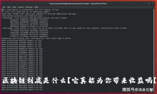 区块链到底是什么?它真能为你带来收益吗?